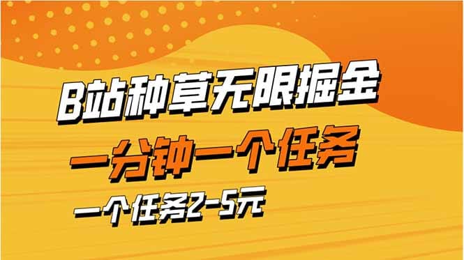 b站种草暴力掘金，一分钟一个任务，一个任务2-5元-搞钱派