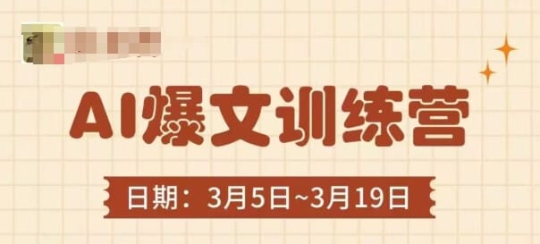 AI爆文训练营，爆文底层逻辑与实操，3分钟搞定一篇爆文-搞钱派