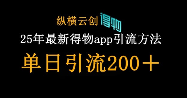 25年最新得物app引流创业粉方法,单日引流200+-搞钱派