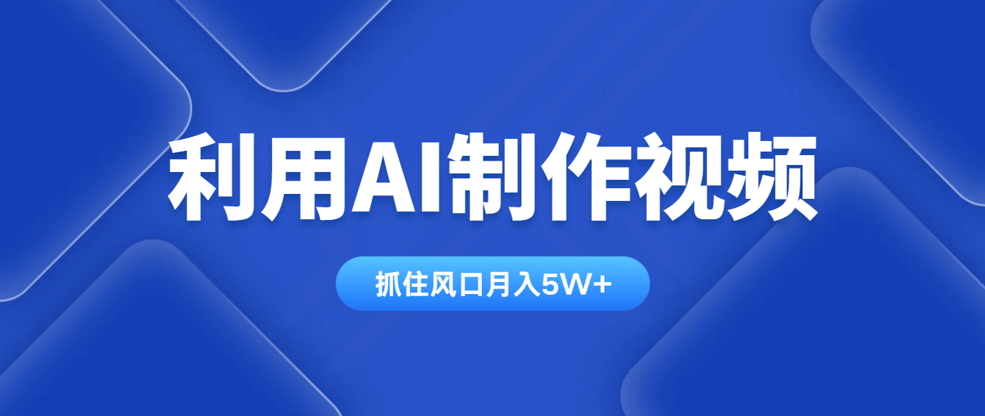 利用AI制作视频，学会一种方法全平台通用月入5W＋-搞钱派