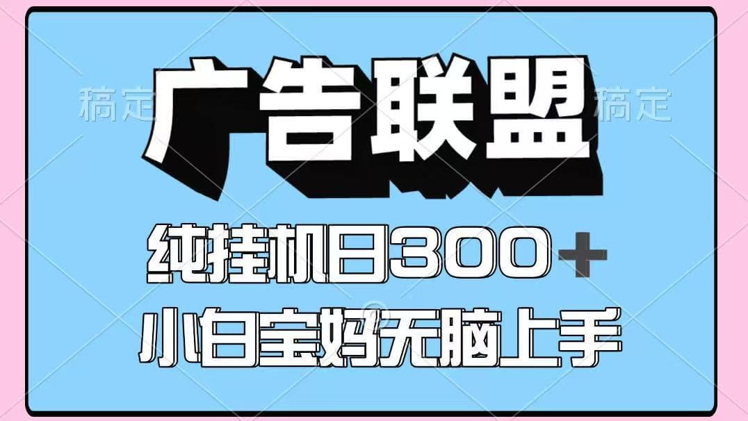 百度广告联盟挂机项目，单账号单日300+，可矩阵多开，无脑操作长期稳定！-搞钱派