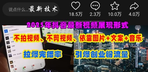 抖音最新视频展现形式，不拍视频、不剪视频、依靠图片+文案助推热门，引爆创业粉-搞钱派