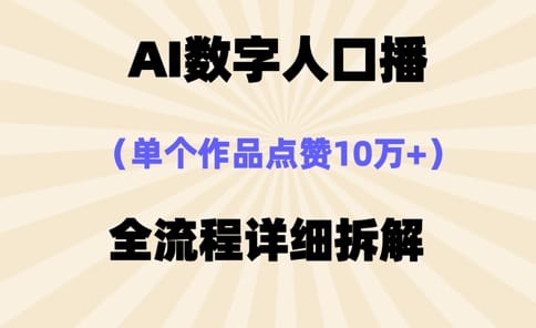 AI数字人口播,单个作品点赞10万+,操作方法十分简单