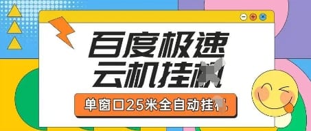百度极速云机掘金项目玩法，单窗口25米全自动运行-搞钱派