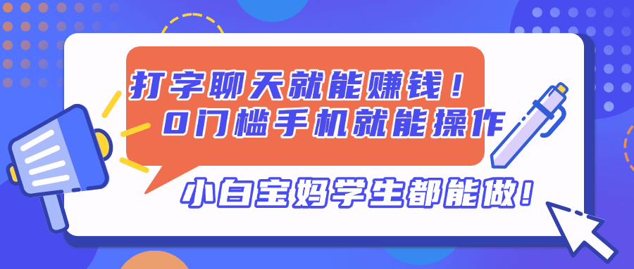 打字聊天就能赚钱！0门槛手机就能操作，小白宝妈学生都能做!-搞钱派
