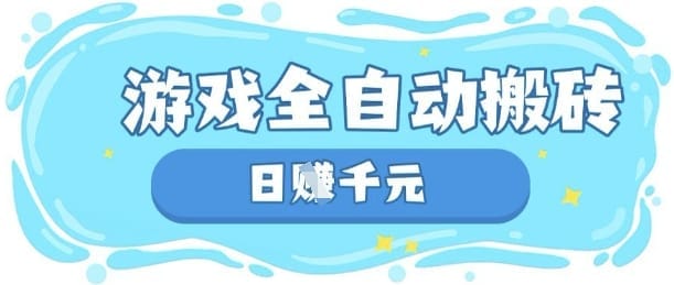 玩游戏也能挣米，游戏全自动搬砖，日入数张，长期稳定躺Z项目【揭秘】-搞钱派