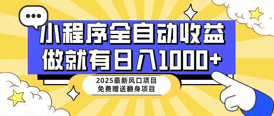 25年最新风口,小程序自动推广,,稳定日入1000+,小白轻松上手-搞钱派