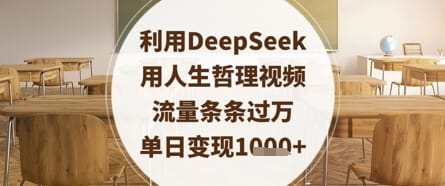 利用DeepSeek用人生哲理视频，流量条条过万，单日变现数张-搞钱派
