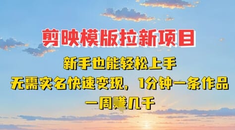 剪映模板拉新项目：新手也能轻松上手，无需实名，快速变现，一分钟一条作品，一周挣几k-搞钱派