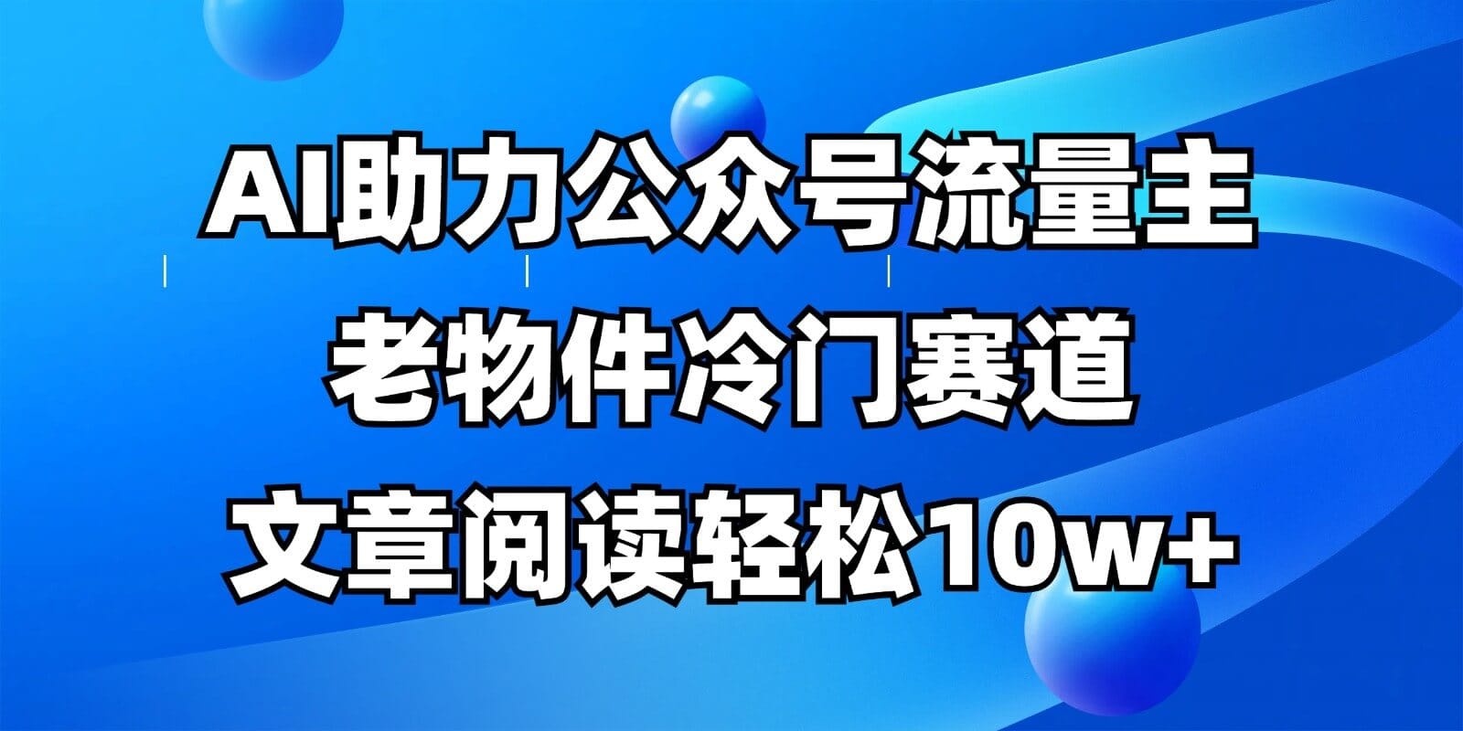 公众号流量主冷门赛道，AI助力，文章阅读轻松10w+，全流程详细教程-搞钱派