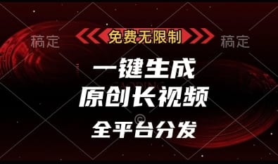 免费无限制，一键生成原创长视频，可发全平台，单账号日入多张【揭秘】-搞钱派