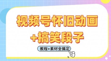 视频号怀旧动画+搞笑段子，轻松日入4张，只需会剪辑，教程+素材全搞定-搞钱派