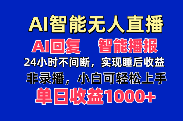 AI智能无人直播，无需出镜，单日收益1000+-搞钱派