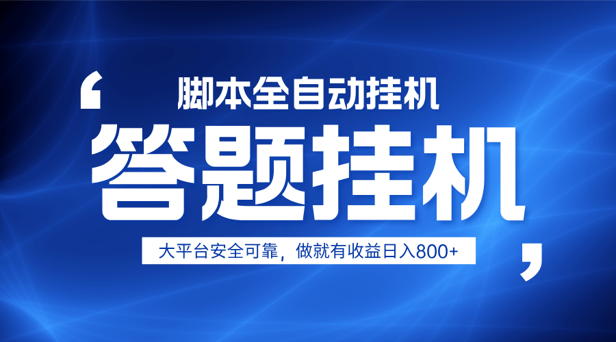 躺赚答题,单设备轻松日入800+,小白轻松上手,无限放大有电脑就可做-搞钱派