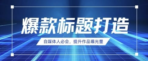 自媒体人必会，AI时代来临，用DeepSeek制作爆款标题-搞钱派