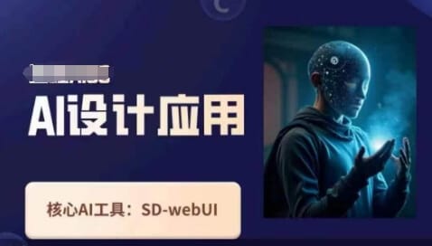 Ai设计应用课，​SD-webui工作原理使用技巧-搞钱派