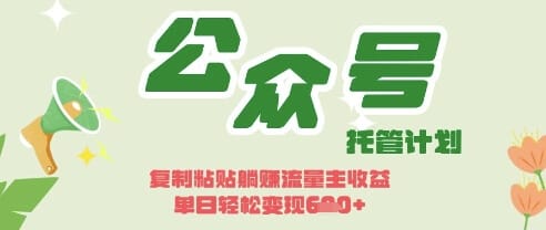 开启躺Z模式，Deepseek+公众号流量主，日入3张【揭秘】-搞钱派