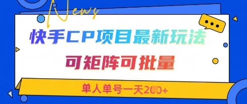 快手CP项目，最新交友赛道玩法，可矩阵可批量，单人单号一天2张+-搞钱派