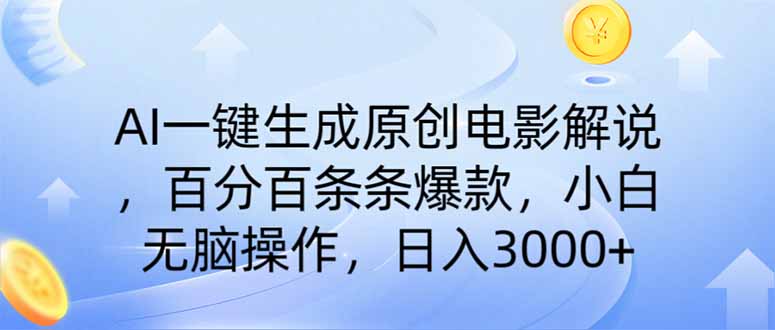AI一键生成原创电影解说，一刀不剪百分百条条爆款，小白日入3000+-搞钱派