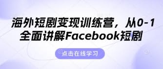 海外短剧变现训练营，从0-1全面讲解Facebook短剧-搞钱派