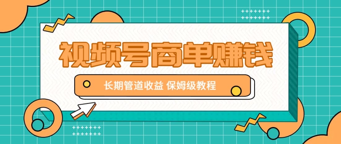 微信视频号商单赚钱项目,发一条短视频赚了9000,长期管道收益,保姆级教程!-搞钱派