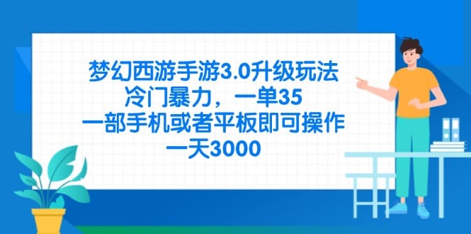梦幻西游手游3.0升级玩法，冷门暴力，一单35，一部手机或者平板即可操…-搞钱派