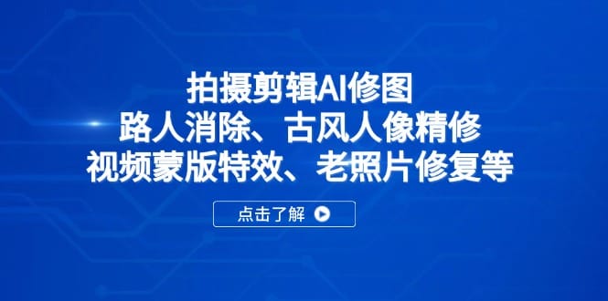 拍摄剪辑AI修图：路人消除、古风人像精修、视频蒙版特效、老照片修复等-搞钱派