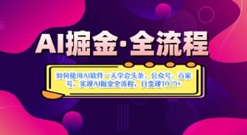 AI掘金实战营揭秘：如何使用AI软件一天学会头条、公众号、百家号，实现AI掘金全流程，日变现数张-搞钱派