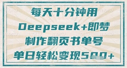 每天十分钟，用Deepseek+即梦，制作翻页书单号，疯狂涨粉，单日轻松变现5张-搞钱派