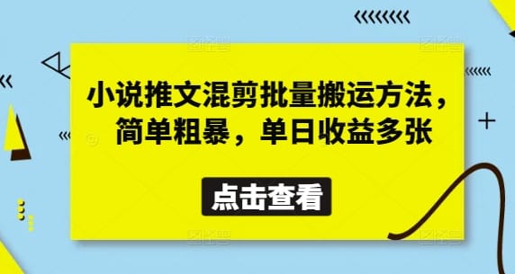 小说推文混剪批量搬运方法，简单粗暴，单日收益多张-搞钱派