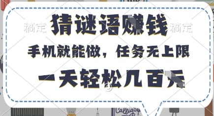 猜谜语挣钱，有手机就能做，任务无上限，只要做就有，一天轻松几百元【揭秘】-搞钱派