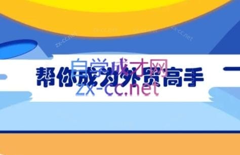 Toby老师·帮你成为外贸高手(更新2025)-搞钱派