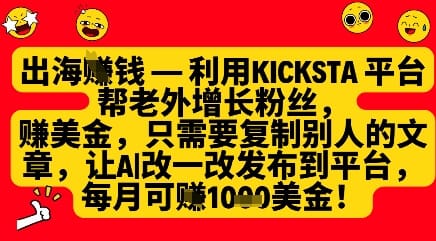 利用kicksta平台帮老外涨粉挣美金,每月收益1000美刀-搞钱派