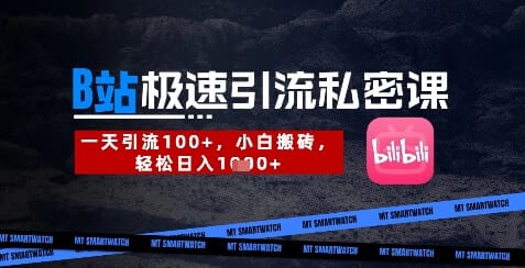 B站创业粉极速引流私密课，一天引流300+，小白搬砖，轻松日入数张-搞钱派