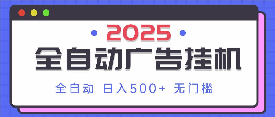 2025最新全自动广告挂机 单机500+实操分享 小白可无脑操作-搞钱派