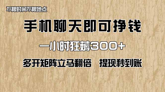手机聊天即可赚钱,一小时狂薅300+!多开矩阵立马翻倍,提现秒到账!(...-搞钱派