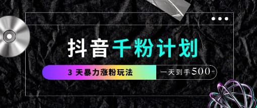 抖音千粉计划,最新玩法三天暴力涨千粉,一天到手5张-搞钱派