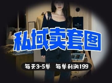 私域卖套图每天3-5单，每单利润99-搞钱派