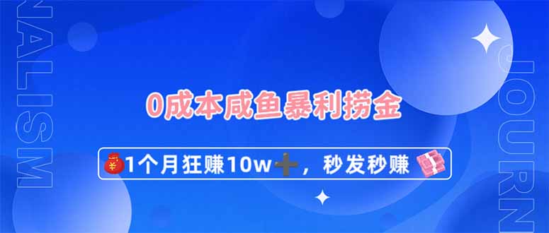 0成本闲鱼暴利捞金，1个月狂赚10W+，秒发秒赚新玩法-搞钱派