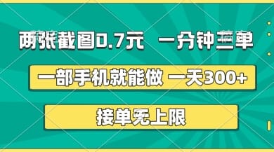 两张截图，一分钟三单，接单无上限，一部手机就能做，一天5张【揭秘】-搞钱派