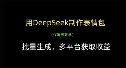 用DeepSeek制作表情包，批量生成，多平台获取收益-搞钱派