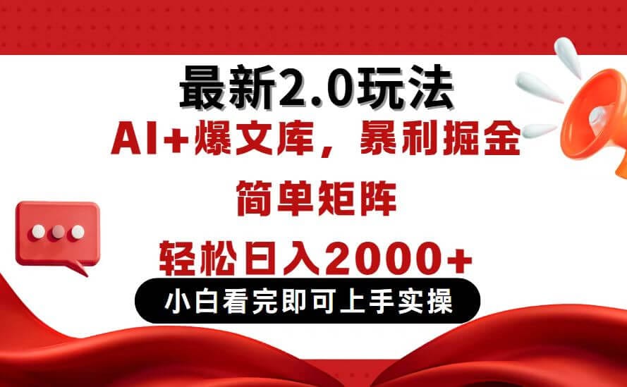 今日头条最新2.0玩法，思路简单，复制粘贴，轻松实现矩阵日入2000+-搞钱派