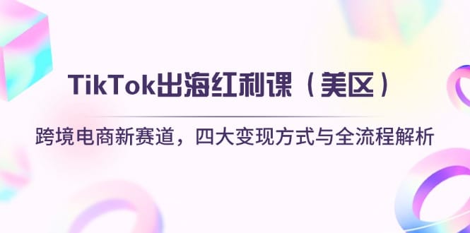 TikTok出海红利课(美区-搞钱派