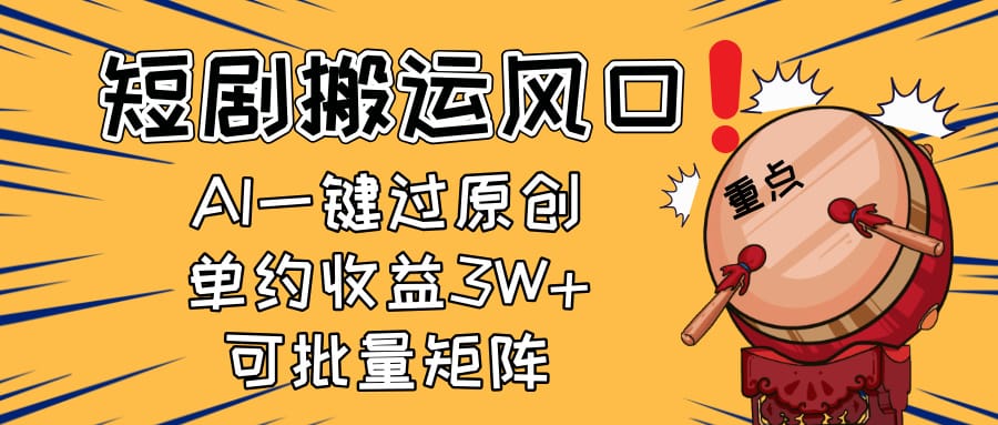 2025短剧搬运风口！复制粘贴AI一键过原创，单月收益3W+，新手可矩阵放…-搞钱派