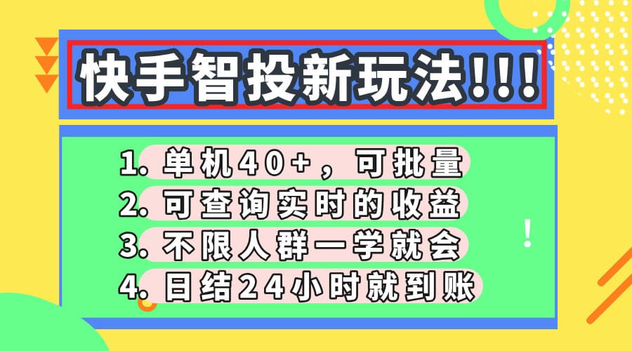 快手智投新玩法，单机日入40+，可批量，可查询实时收益，收益日结24小...-搞钱派