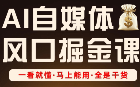 Ai全流程自媒体变现实战课-搞钱派