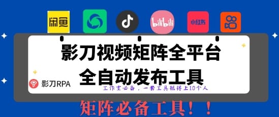 全网最新无人值守全平台自动发布矩阵rpa工具，日发1000条内容【揭秘】-搞钱派