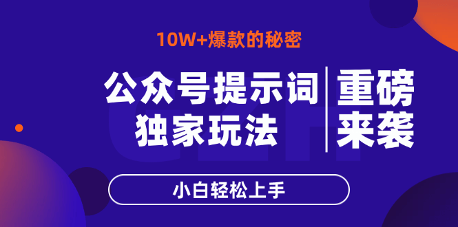 公众号提示词玩法，10W+爆文最简单快速的方法，小白轻松上手-搞钱派