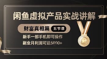 精品！闲鱼虚拟产品实战讲解，新手一部手机即可操作，副业月利润可达5k+-搞钱派