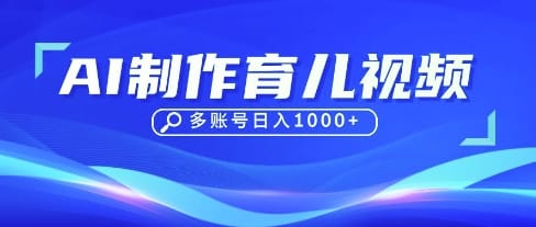 DeepSeek玩转育儿赛道，10来条视频涨粉几W，单日稳定变现1k+-搞钱派